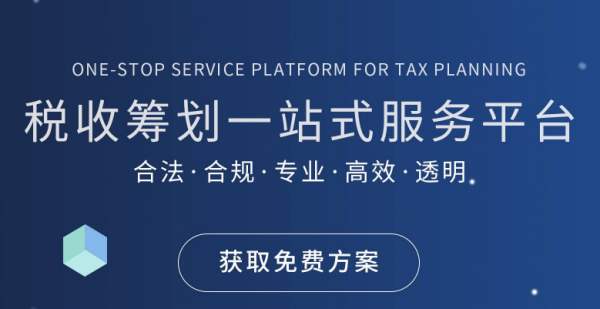 稅務(wù)籌劃一站式服務(wù)