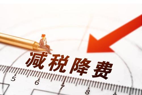 減稅降費！社保減免政策為企業(yè)“減負”