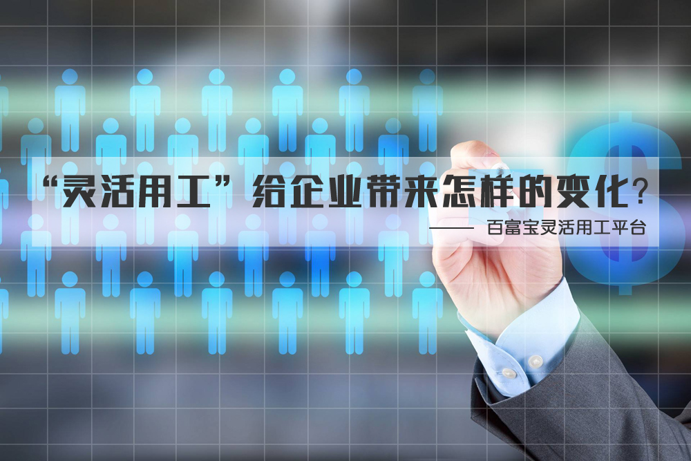 “靈活用工”給企業(yè)帶來(lái)怎樣的變化？