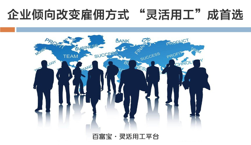 企業(yè)傾向改變雇傭方式，“靈活用工”成首選