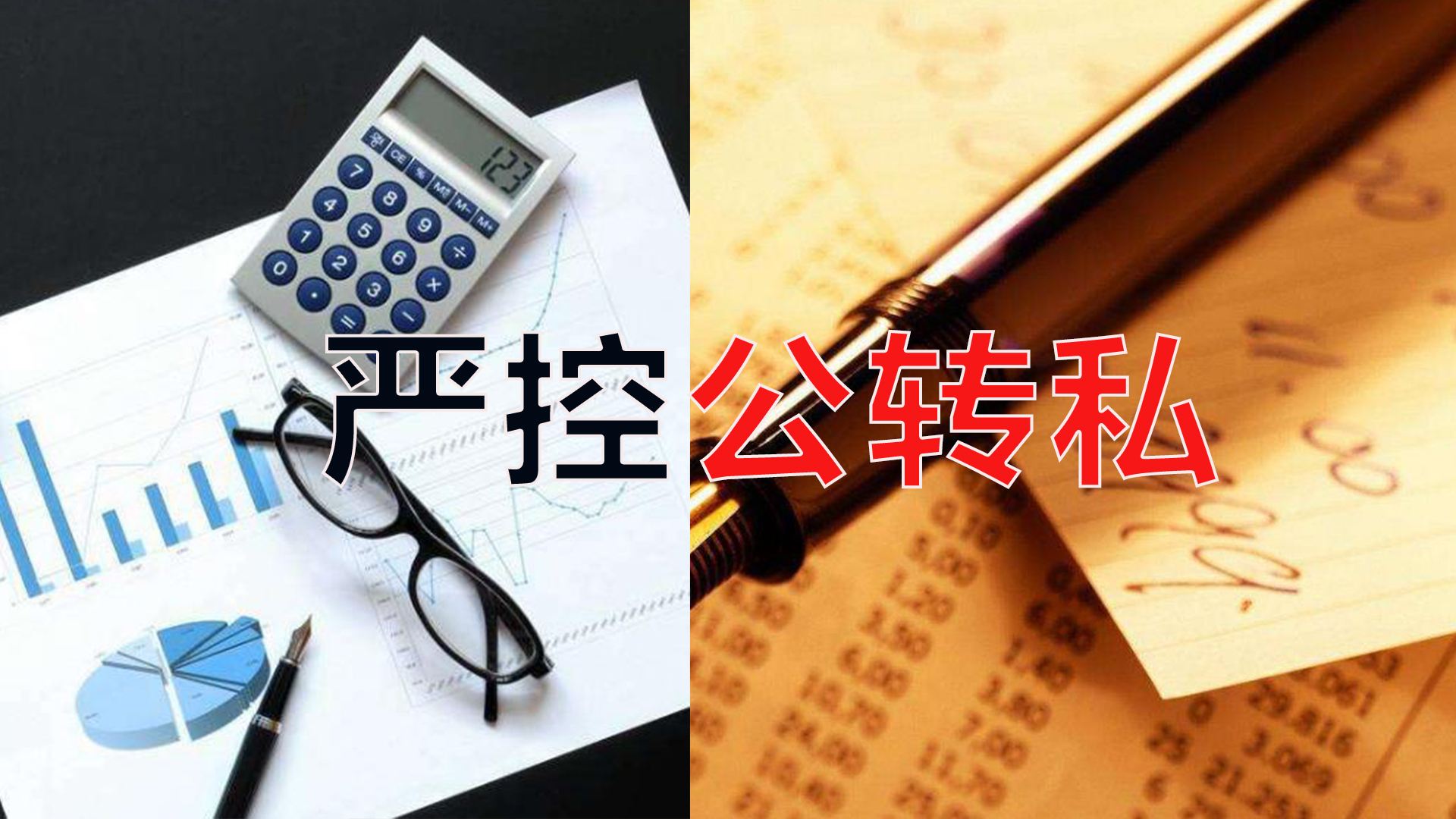 嚴控公轉私！不合規公轉私風(fēng)險大