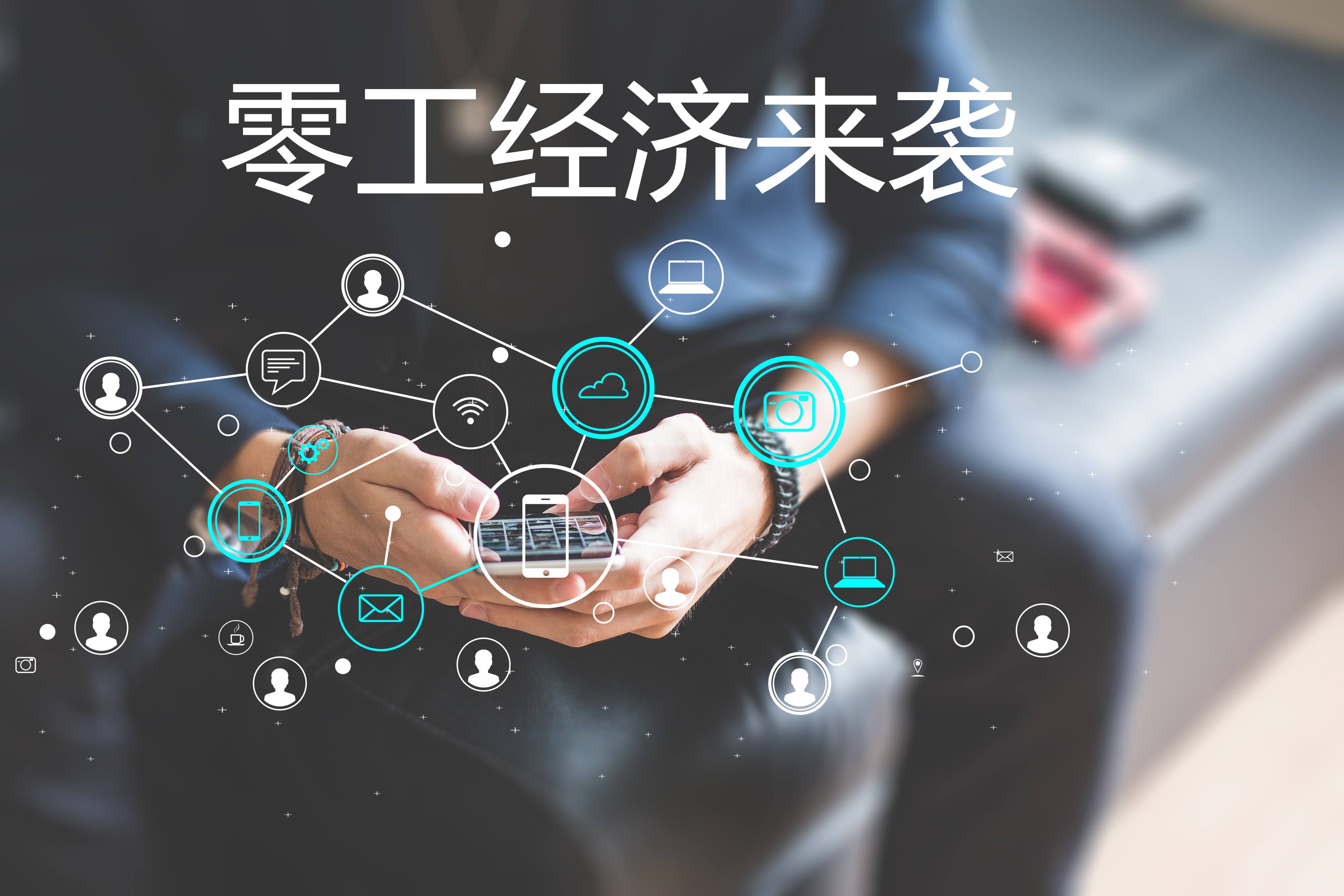 “零工經(jīng)濟”和“靈活用工”，你了解嗎？