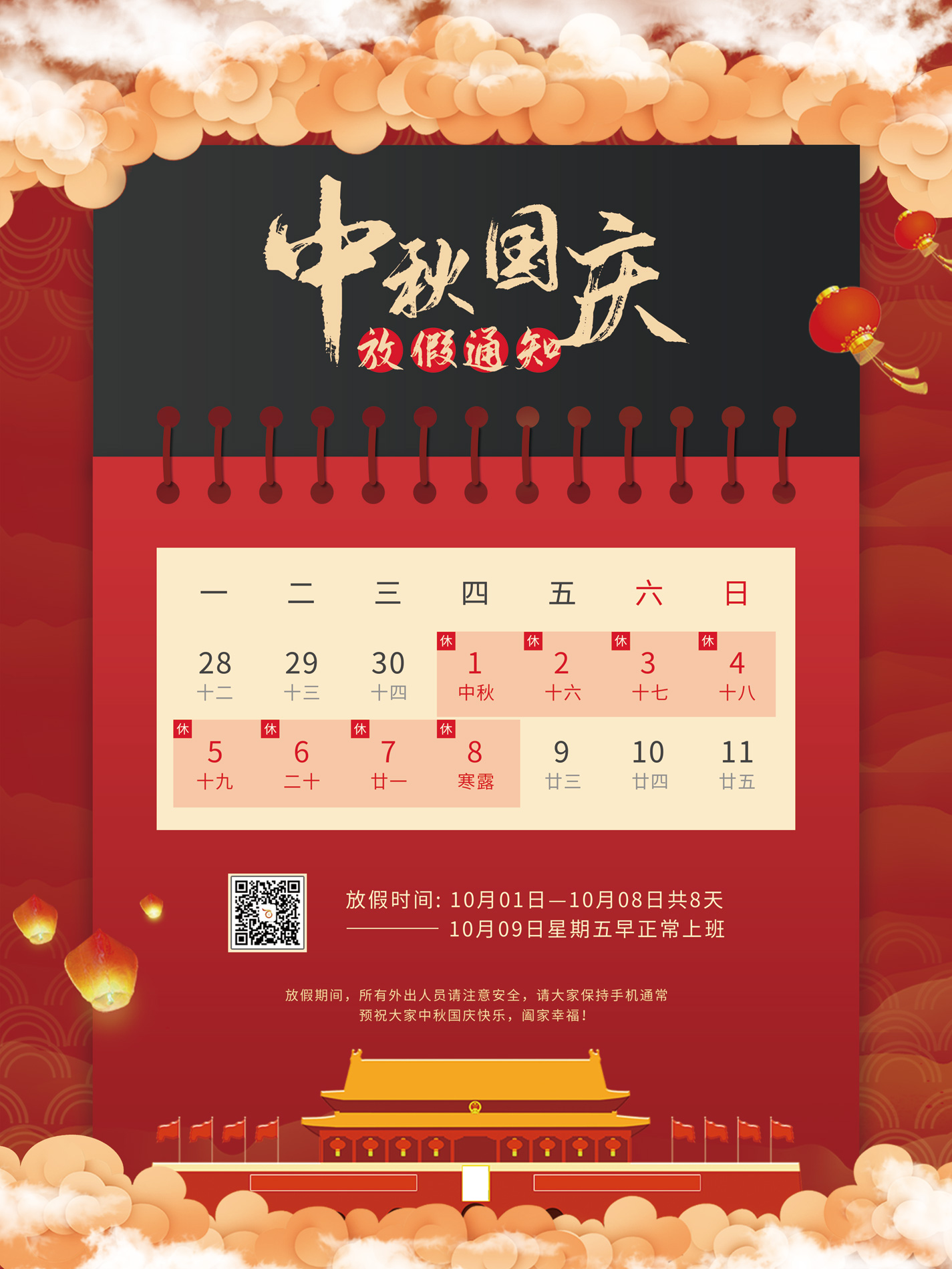 百富寶中秋、國慶節放假工作安排通知