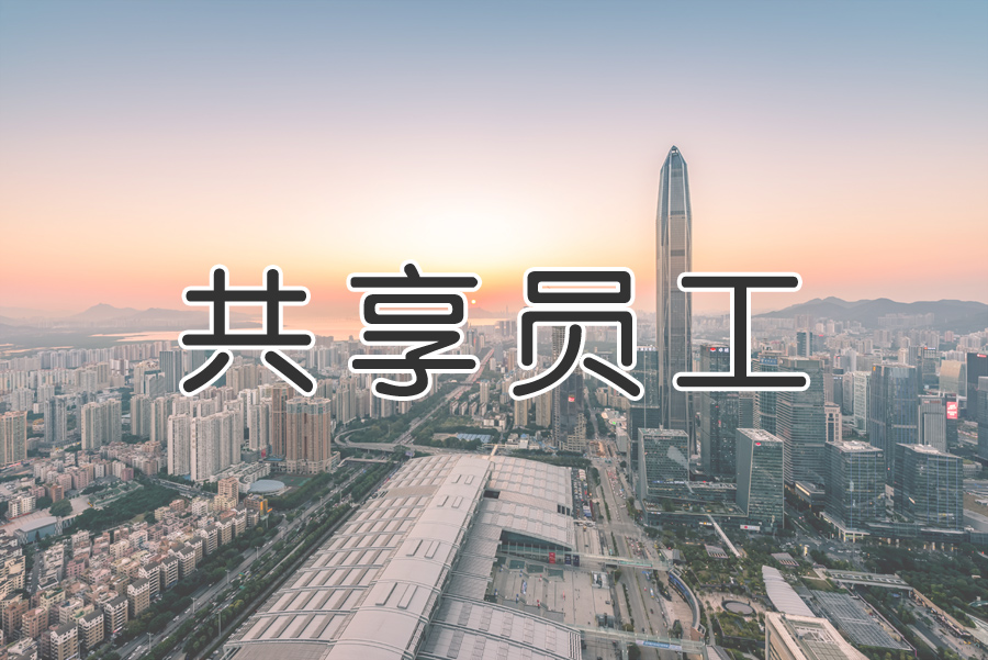 “共享用工”成為“靈活用工”重要環(huán)節？