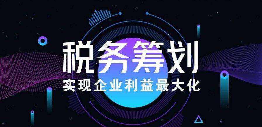 企業(yè)如何做好稅務(wù)籌劃？稅務(wù)籌劃的方式有哪些？