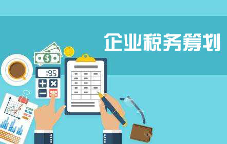 企業(yè)為什么要進(jìn)行稅務(wù)籌劃？