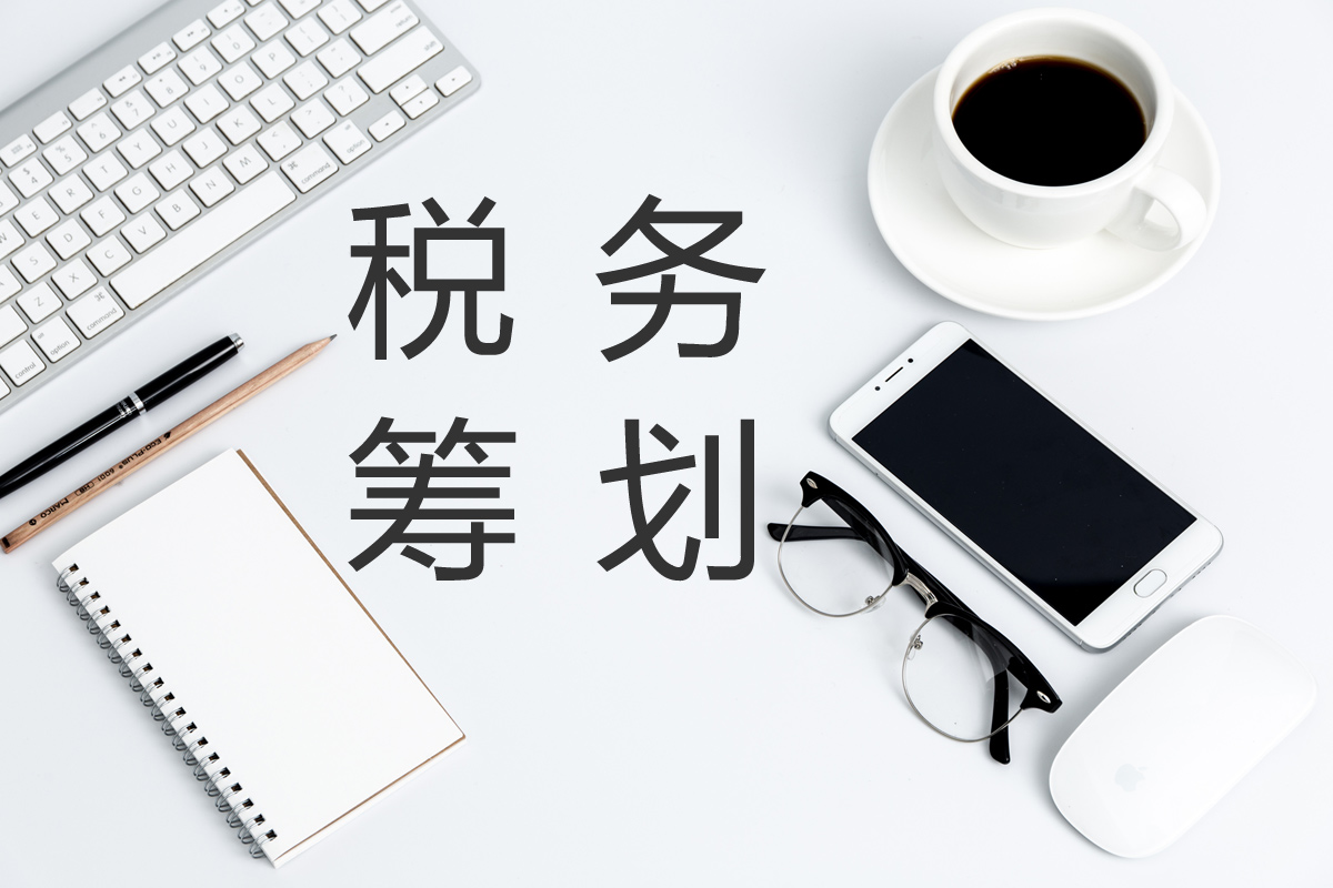 企業(yè)在進(jìn)行稅務(wù)籌劃時(shí)，這幾點(diǎn)需要注意！