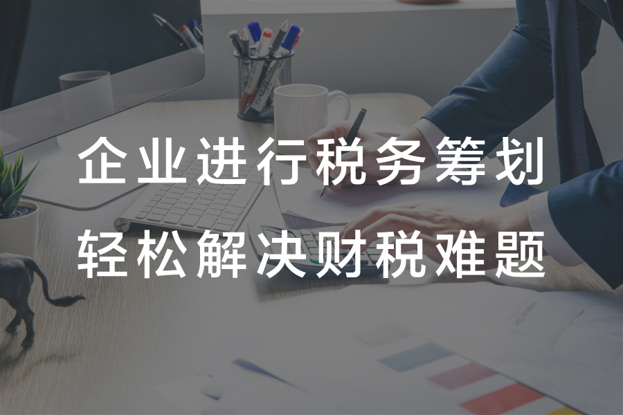 企業(yè)通過(guò)“稅務(wù)籌劃”合法合規節稅