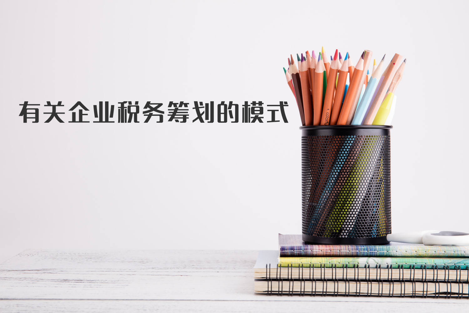 有關(guān)企業(yè)稅籌模式你了解多少？