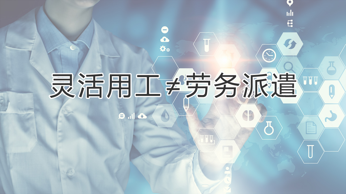 注意區分！靈活用工和勞務(wù)派遣有所不同