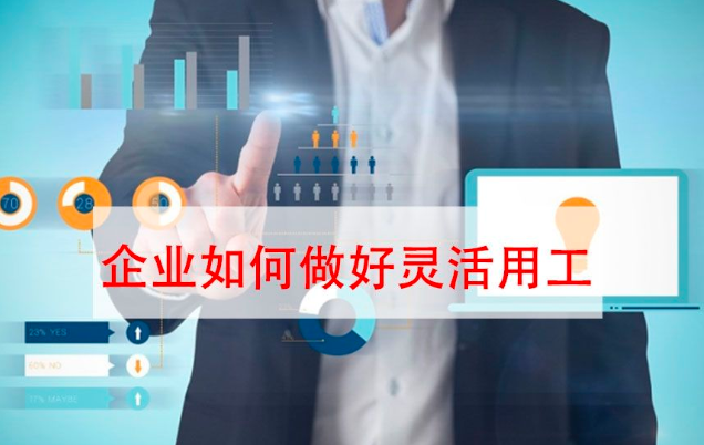 要避免進(jìn)坑！“靈活用工”不是想做就能做