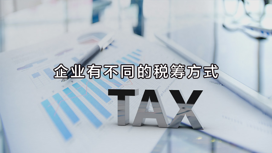 不同行業(yè)、不同業(yè)務(wù)，企業(yè)有不同的稅籌方式